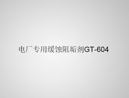 電廠專(zhuān)用緩蝕阻垢劑 GT-604